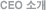 CEO �Ұ�
