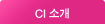CI �Ұ�