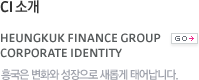 CI 소개 Heungkuk Finance Group Corporate Identity 흥국은 변화와 성장으로 새롭게 태어납니다.