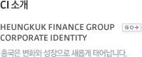 CI Ұ Heungkuk Finance Group Corporate Identity ﱹ ȭ  Ӱ ¾ϴ.