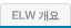 ELW ����
