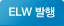 ELW ����