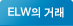 ELW�� �ŷ�
