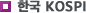 ѱ KOSPI