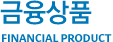 ǰ FINANCIAL PRODUCT