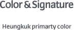 Color & Signature Heungkuk primarty color