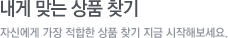 ���� �´� ��ǰ ã�� �ڽſ��� ���� ������ ��ǰ ã�� ���� �����غ�����.