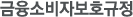 금융소비자보호규정